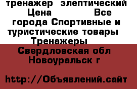 тренажер  элептический › Цена ­ 19 000 - Все города Спортивные и туристические товары » Тренажеры   . Свердловская обл.,Новоуральск г.